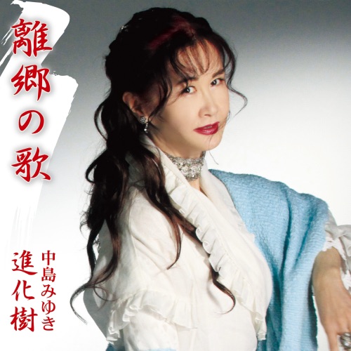 离郷の歌 / 进化树 – Single – 中岛美雪-hiresz.com