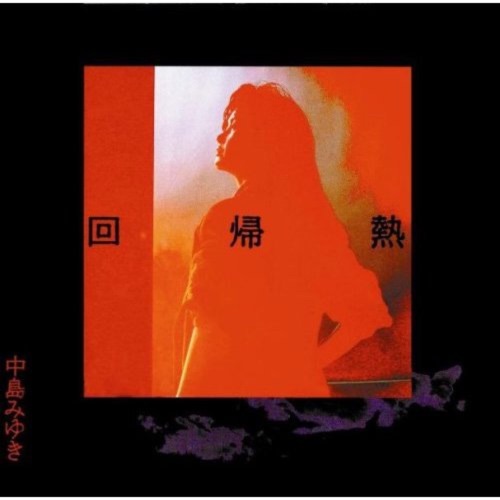 回帰热 (Remaster) – 中岛美雪-hiresz.com