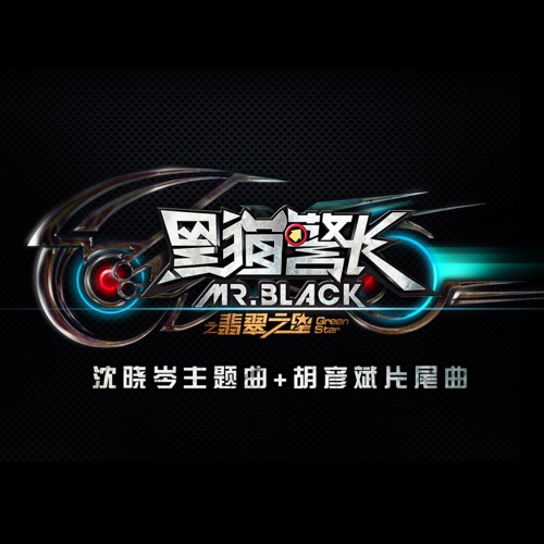 黑猫警长之翡翠之星 – Single – 胡彦斌 & 沈小岑-hiresz.com