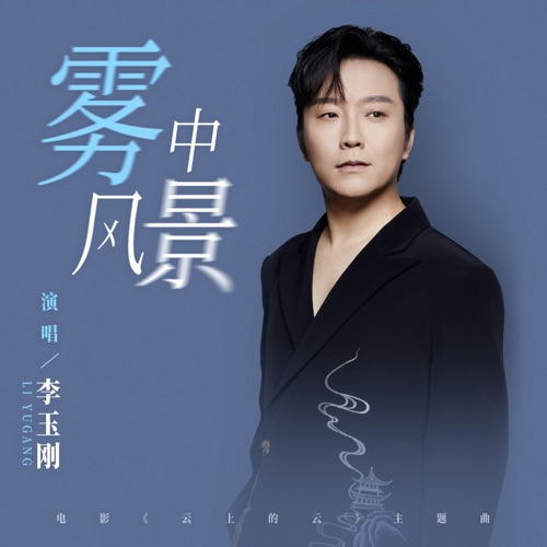 雾中风景 (《云上的云》电影主题曲) – Single – 李玉刚-hiresz.com