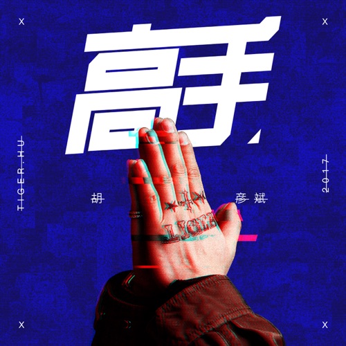 高手 – Single – 胡彦斌-hiresz.com