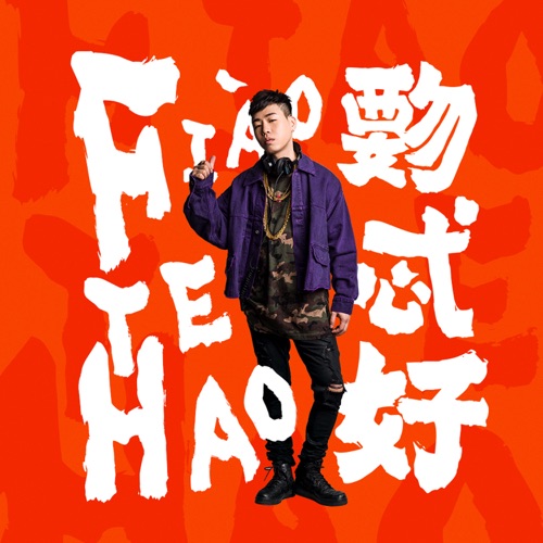 覅忒好 – 胡彦斌-hiresz.com