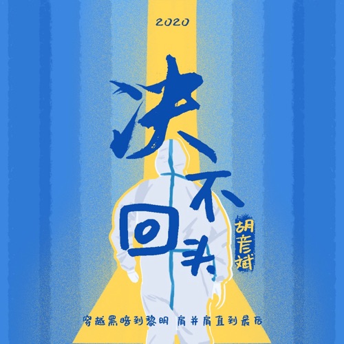 决不回头 – Single – 胡彦斌-hiresz.com