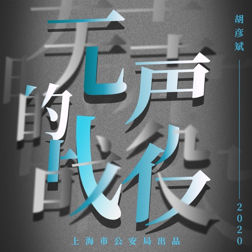 无声的战役 – Single – 胡彦斌 & 上海市公安局警官合唱团-hiresz.com