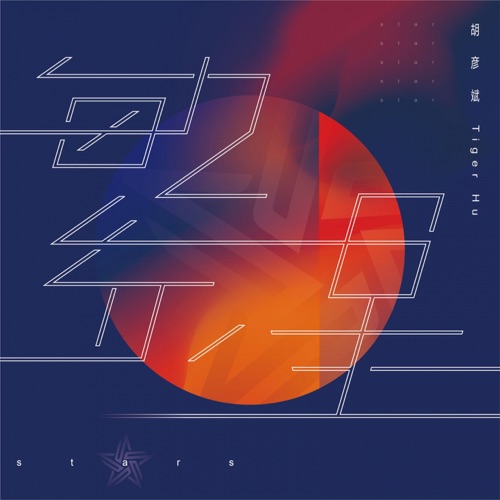 繁星 – Single – 胡彦斌-hiresz.com