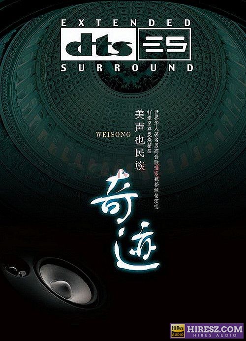 FLAC5.1 魏松《奇迹 DTS》(FLAC5.1 6.1)[FLAC分轨] – 多声道DTS-hiresz.com