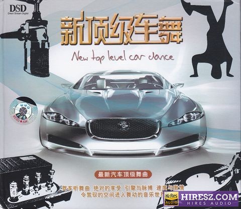 FLAC5.1《FLAC5.1新顶级车舞》-hiresz.com