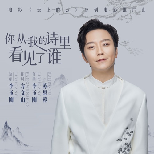 你从我的诗里看见了谁 (《云上的云》电影推广曲) – Single – 李玉刚-hiresz.com