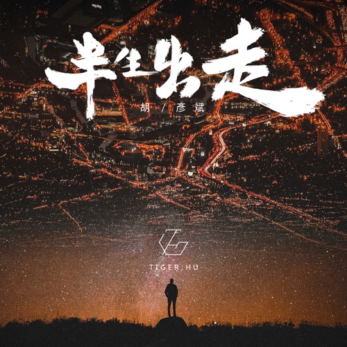 半生出走 – Single – 胡彦斌-hiresz.com