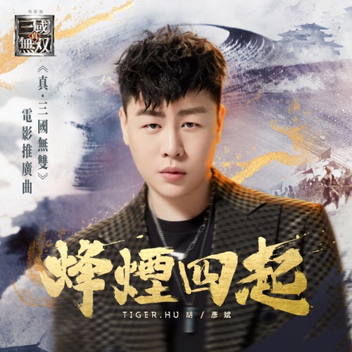 烽烟四起(《真·三国无双》电影推广曲) – Single – 胡彦斌-hiresz.com