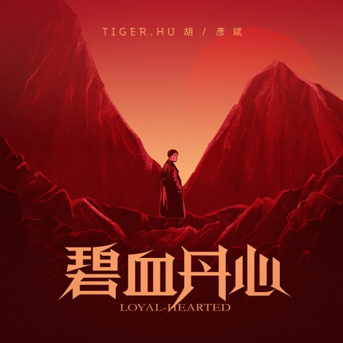 碧血丹心 – Single – 胡彦斌-hiresz.com