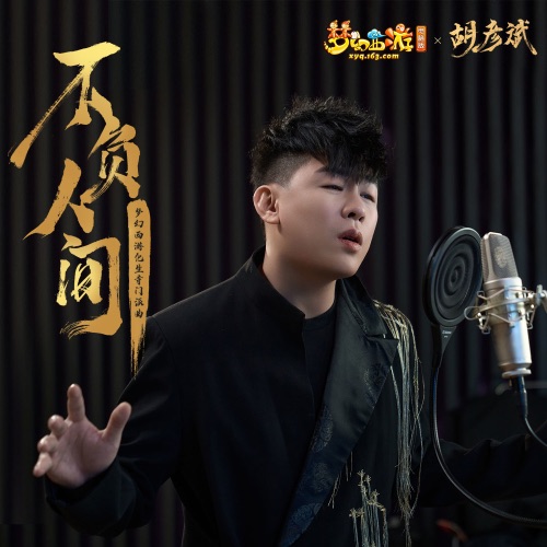 不负人间 (梦幻西游化生寺门派曲) – Single – 胡彦斌-无损音乐下载