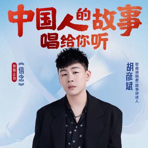 中国人的故事 – Single – 胡彦斌-hiresz.com