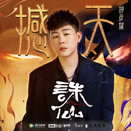 撼天 – Single – 胡彦斌-hiresz.com