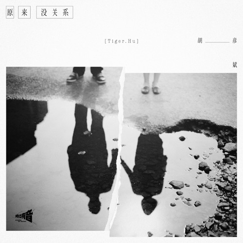 原来没关系 – Single – 胡彦斌-hiresz.com
