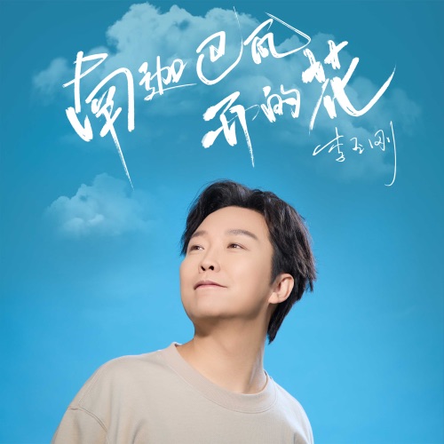 南迦巴瓦开的花 – Single – 李玉刚-hiresz.com