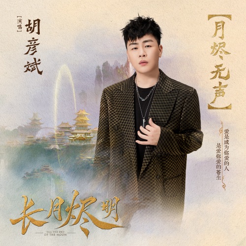 月烬无声(电视剧《长月烬明》主题曲) – 胡彦斌-hiresz.com