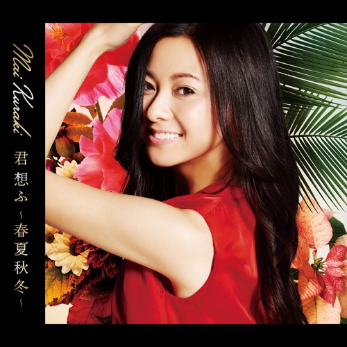 君 想ふ ~春夏秋冬~ – 倉木麻衣-hiresz.com