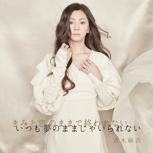 きみと恋のままで終われない いつも夢のままじゃいられない / 薔薇色の人生 – Single – 倉木麻衣-hiresz.com