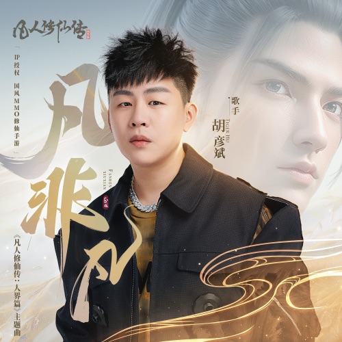 凡非凡 – Single – 胡彦斌-hiresz.com