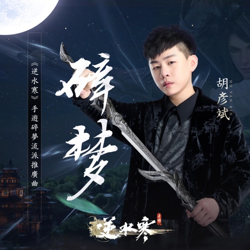 碎梦《逆水寒》手游碎梦流派推广曲 – Single – 胡彦斌-hiresz.com