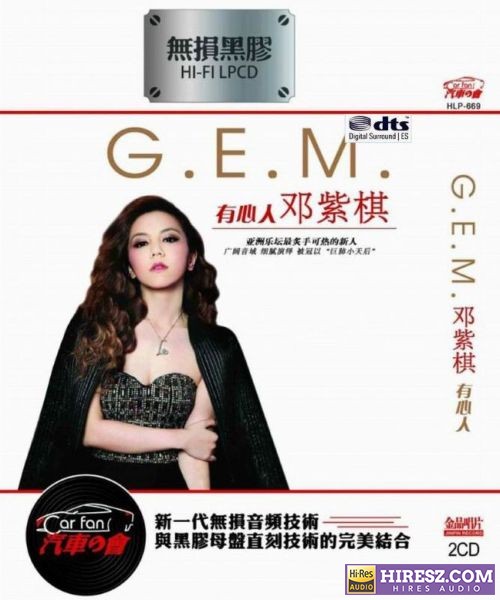 FLAC6.1 邓紫棋.2017 -《有心人》DTS版 [FLAC+分轨]2CD-hiresz.com