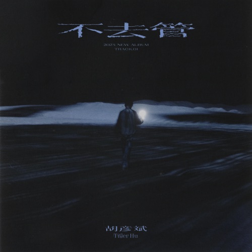 不去管 – Single – 胡彦斌-hiresz.com