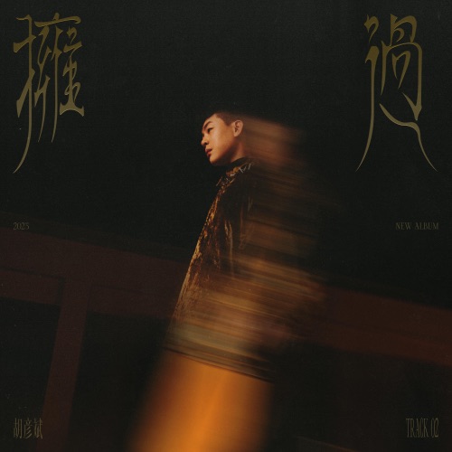拥过 – Single – 胡彦斌-hiresz.com