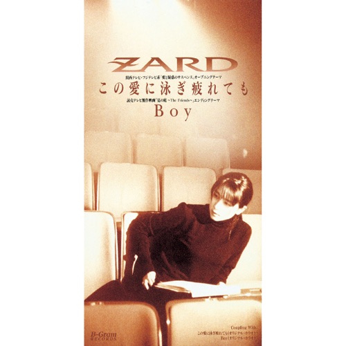 この愛に泳ぎ疲れても・Boy – Single – ZARD-hiresz.com