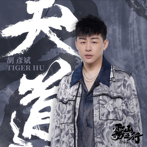 天道(《雾山五行犀川幻紫林篇》主题曲) – Single – 胡彦斌-hiresz.com