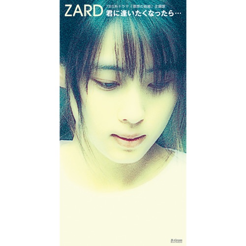 君に逢いたくなったら… - Single - ZARD-无损音乐下载