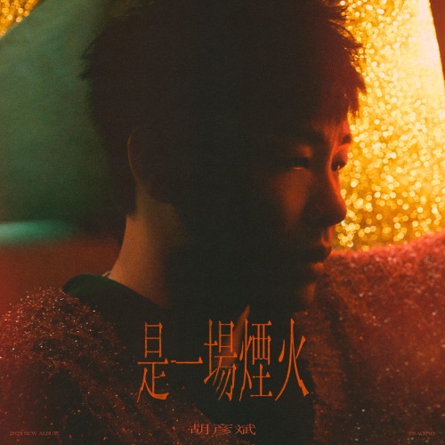 是一场烟火 – Single – 胡彦斌-hiresz.com