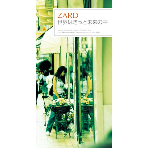 世界はきっと未来の中 – Single – ZARD-hiresz.com