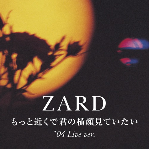 もっと近くで君の横顔見ていたい  ('04 Live ver.) - Single - ZARD-无损音乐下载