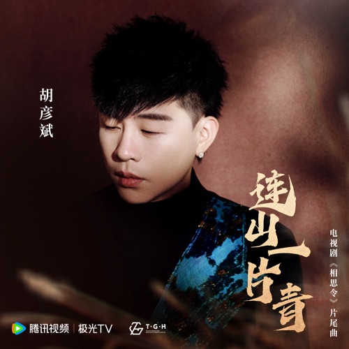 连山一片青 (电视剧《相思令》片尾曲) – Single – 胡彦斌-hiresz.com