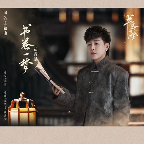 书卷一梦 (《书卷一梦》电视剧同名主题曲) – Single – 胡彦斌-hiresz.com