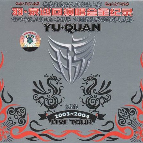 2003-2004 羽·泉巡回演唱会全纪录 – 羽·泉-hiresz.com