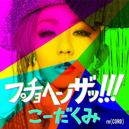 プチョヘンザッ!!! – Single – 幸田来未-hiresz.com