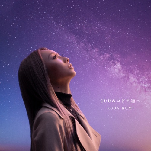 100のコドク達へ – Single – 幸田来未-hiresz.com