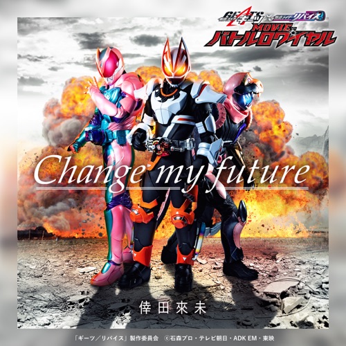 Change my future (『仮面ライダーギーツ×リバイス MOVIEバトルロワイヤル』主題歌) – Single – 幸田来未-hiresz.com
