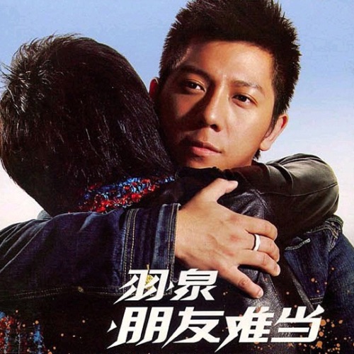 朋友难当 – Single – 羽·泉-hiresz.com