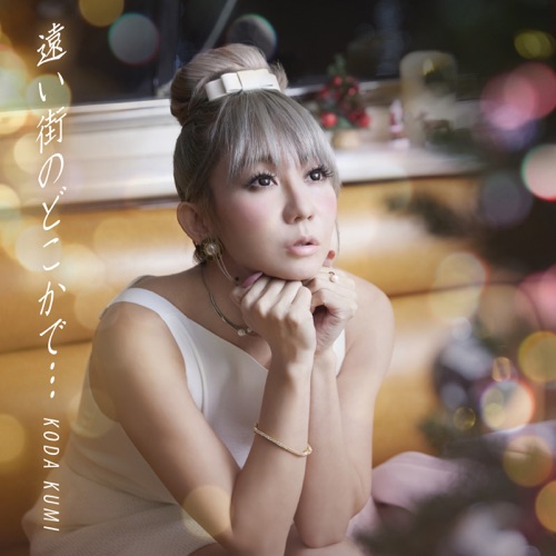 遠い街のどこかで… – Single – 幸田来未-hiresz.com