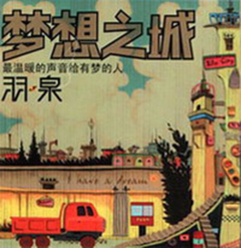 梦想之城 – Single – 羽·泉-hiresz.com