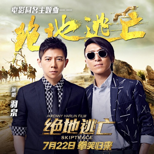 绝地逃亡 (电影《绝地逃亡》同名主题曲) – Single – 羽·泉-hiresz.com