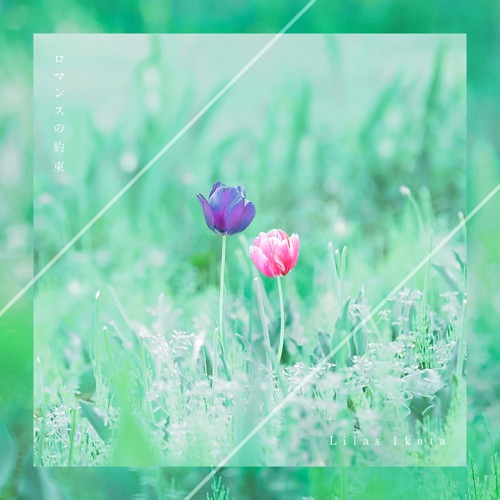 ロマンスの約束 – Single – Lilas Ikuta-hiresz.com