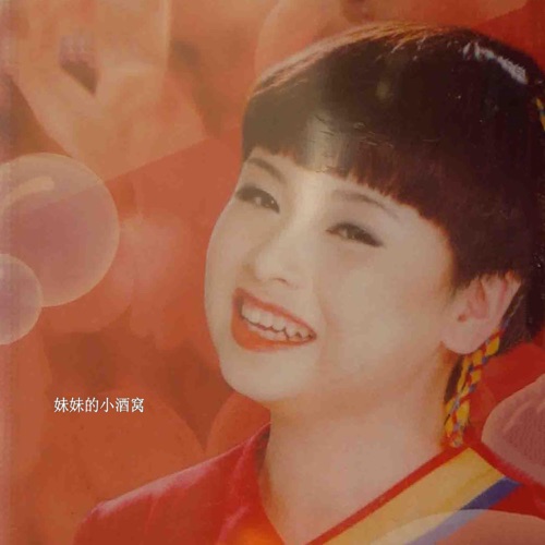 妹妹的小酒窝 – 李琼-hiresz.com