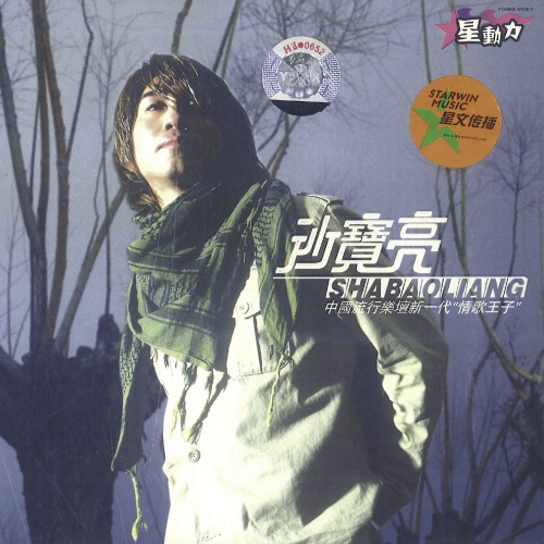 沙宝亮 – 沙宝亮-hiresz.com