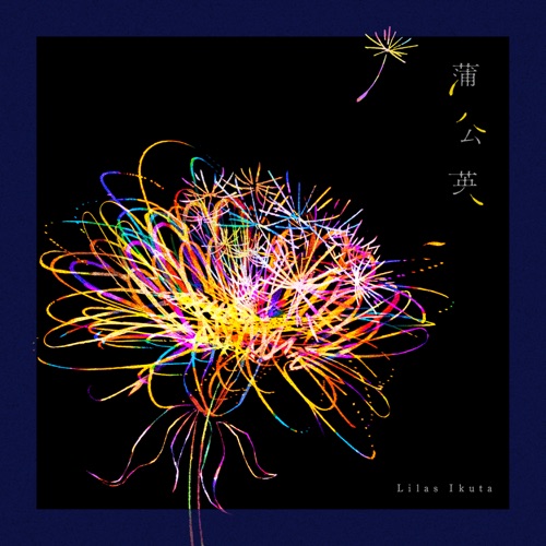 蒲公英 – Single – Lilas Ikuta-hiresz.com