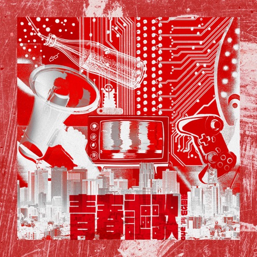 青春謳歌 (feat.ano) – Single – Lilas Ikuta-hiresz.com