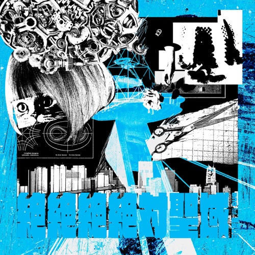 絶絶絶絶対聖域 (feat. 幾田りら) – Single – ano-hiresz.com